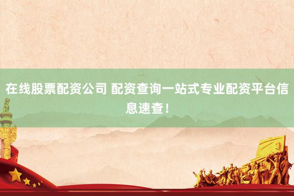 股票交易佣金怎么算 配资公司业务员：助您撬动财富，实现投资梦想！