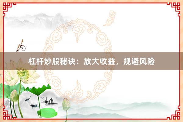 杠杆炒股秘诀：放大收益，规避风险