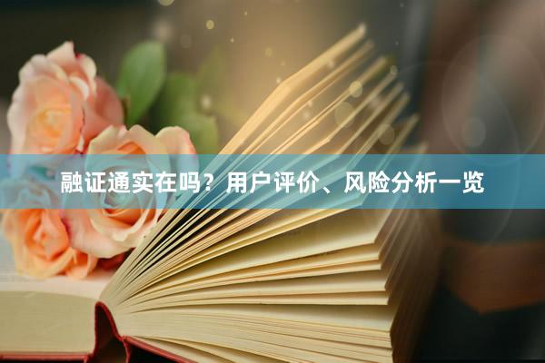 融证通实在吗？用户评价、风险分析一览