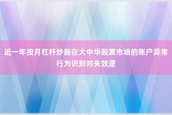 近一年按月杠杆炒股在大中华股票市场的账户异常行为识别对失效逻