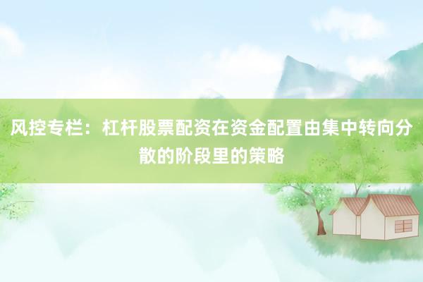 风控专栏：杠杆股票配资在资金配置由集中转向分散的阶段里的策略